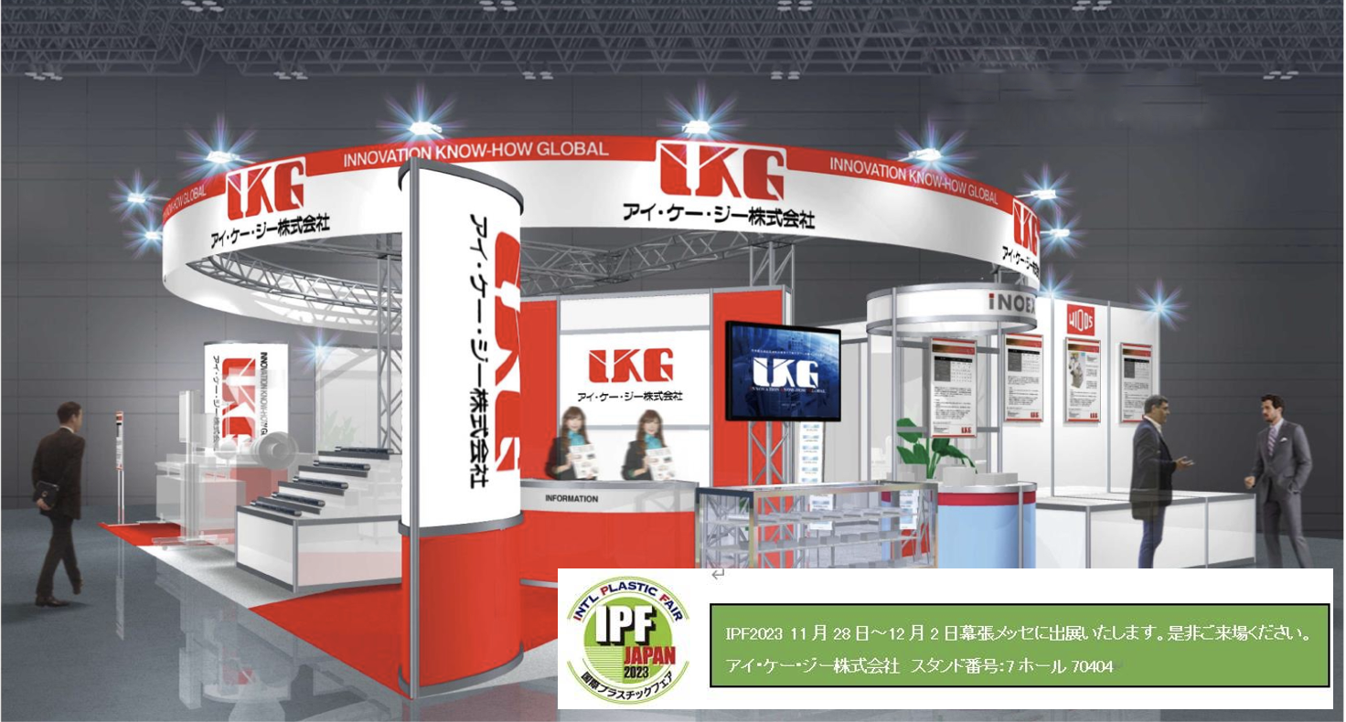 国際プラスチックフェア『IPF JAPAN 2023』出展のお知らせ | IKG（アイ 